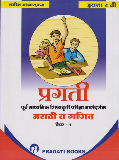 MARATHI (PRATHAM BHASHA) VA GANIT : PAPER 1 : STD. 8