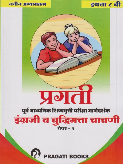 इंग्रजी (तृतीय भाषा) व बुद्धिमता चाचणी पेपर- २ कक्षा आठवीं के लिए (INGREJI (TRUTIYA BHASHA) VA BUDDHIMATTA CHACHANI : PAPER 2 : STD. 8)