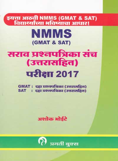 Std. 8th NMMS (GMAT AND SAT) SARAV PRASHNAPATRIKA SANCH PARIKSHA 2017