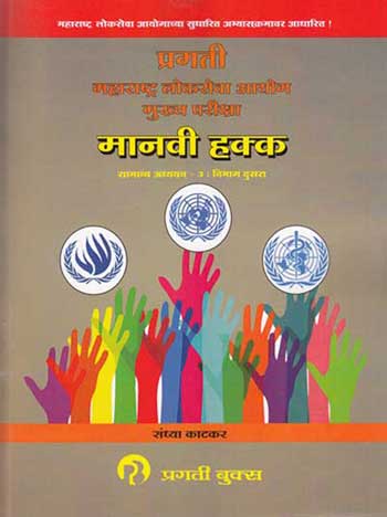 मानवि हकका : सामान्य अध्ययन - ३ विभाग - 2 (MANAVI HAKKA - HUMAN RIGHTS)