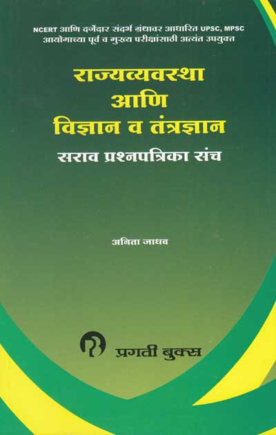 राज्यव्यवस्था आणि विज्ञान व तंत्रज्ञान (RAJVYAVASTHA ANI VIDNYAN VA TANTRADNYAN)
