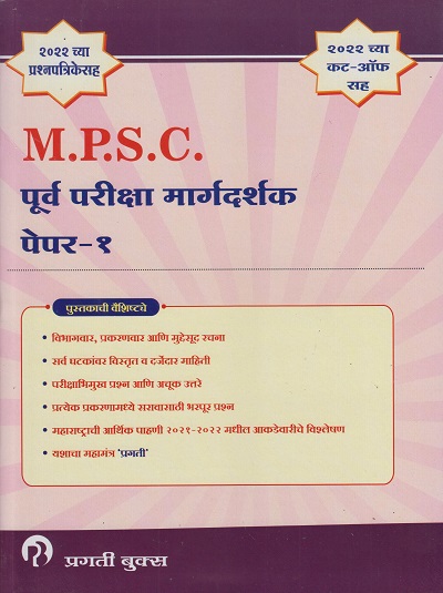 M.P.S.C. पूर्व परीक्षा मार्गदर्शक पेपर-1 (PURVA PARIKSHA MARGADARSHAK PAPER-1)