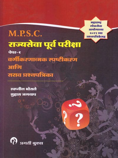 MPSC राज्यसेवा पूर्व परीक्षा पेपर - 1 - वर्गीकरणात्मक स्पष्टीकरण आणि सराव प्रश्नपत्रिका (PURVA PARIKSHA PAPER 1 - VARGIKARAN)