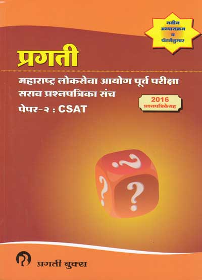 प्रगती महाराष्ट्र लोकसेवा आयोग पूर्व परीक्षा सराव प्रश्नपत्रिका संच - PAPER II CSAT (PRAGATI MAHARASHTRA LOKSEVA AYOG PURVA PARIKSHA)