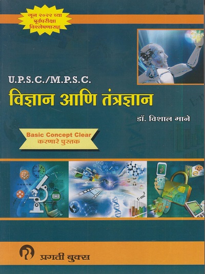 प्रगती U.P.S.C./M.P.S.C. विज्ञान आणि तंत्रज्ञान (VIDHYAN ANI TANTRADHYAN)