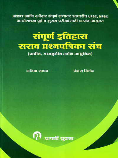 संपूर्ण इतिहास सराव प्रश्नपत्रिका संच (SAMPURNA ITIHAS SARAV PRASHNAPATRIKA SANCH)