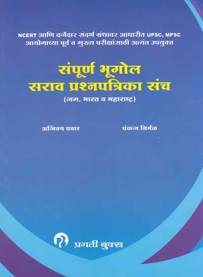 संपूर्ण भूगोल सराव प्रश्न संच (SAMPURNA BHUGOL SARAV PRASHNAPATRIKA SANCH)