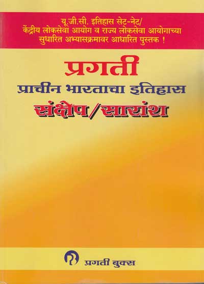 प्राचीन भारताचा इतिहास संक्षेप/ सारांश (PRACHIN BHARATACHA ITIHAS / ETIHAS SANKSHEP SARANSH)