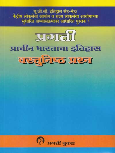 PRACHIN BHARATACHA ITIHAS / ETIHAS VASTUNISHTHA PRASHNA
