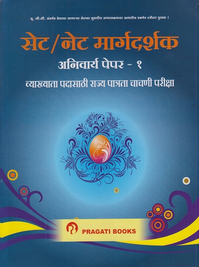 सेट / नेट मार्गदर्शक अनिवार्य पेपर - 1 (SET / NET Margadarshak - Anivarya - Paper 1)