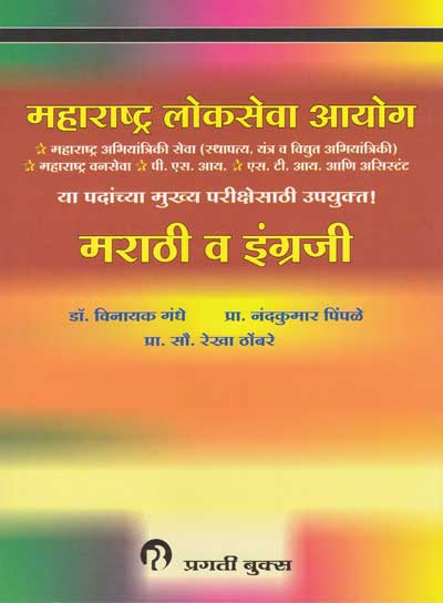 महाराष्ट्र लोकसेवा आयोग - MAHARASHTRA LOKSEVA AYOG - मराठी - इंग्रजी (Marathi and English)