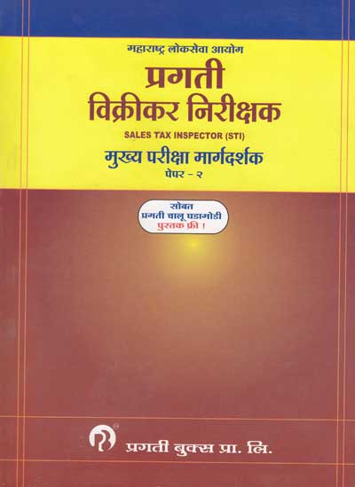 विक्रीकर निरीक्षक Sales Tax Inspector (STI) मुख्य परीक्षा मार्गदर्शक Paper-II (VIKRIKAR NIRIKSHAK)