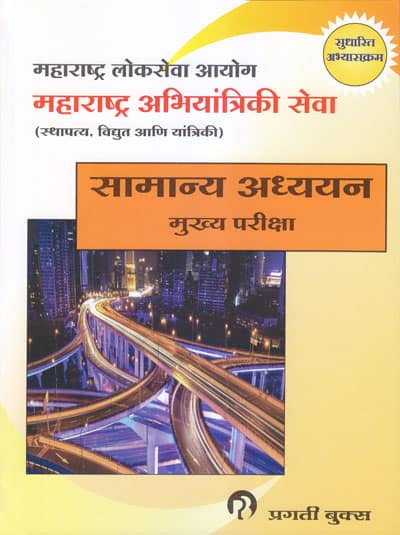 महाराष्ट्र अभियांत्रिकी सेवा सामान्य अध्ययन : मुख्य परीक्षा (STHAPATYA ABHIYANTRIKI SEVA MUKHYA PARIKSHA : SAMANYA ADHYAYAN)