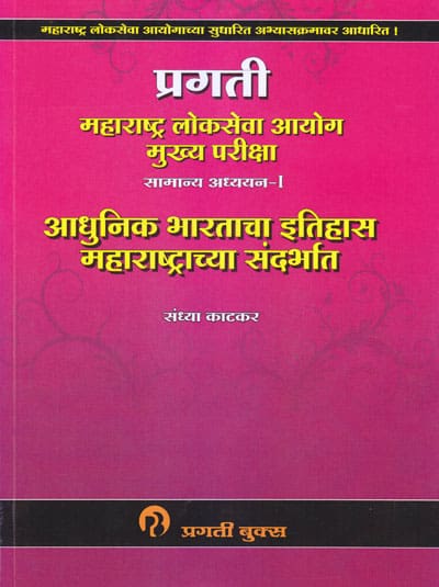 आधुनिक भारताचा इतिहास महाराष्ट्राच्या संदर्भात (MPSC) सामान्य अध्ययन - 1 - PRAGATI MAHARASHTRA LOKSEVA AAYOG MUKHYA PARIKSHA