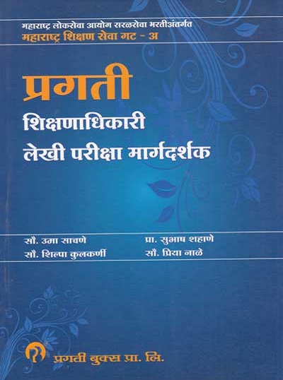 शिक्षणाधिकारी लेखी परीक्षा मार्गदर्शक - SHIKSHAN ADHIKARI LEKHI PARIKSHA MARGADARSHAK