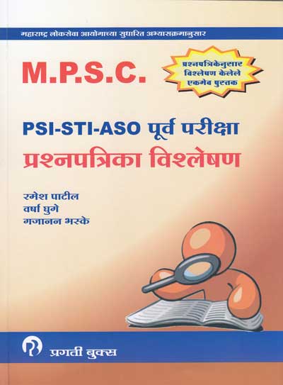 MPSC PSI STI ASO पूर्व परीक्षा प्रश्नपत्रिका विश्लेषण (Purva Pariksha Prashnapatrika Vishleshan)