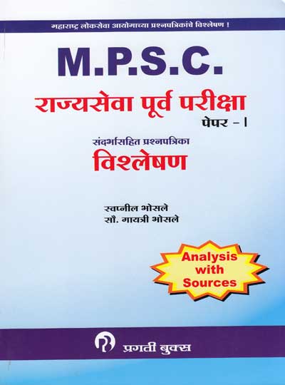 प्रगती MPSC राज्यसेवा पूर्व परीक्षा पेपर - 1 (RAJYASEVA PURV PARIKSHA PAPER 1)