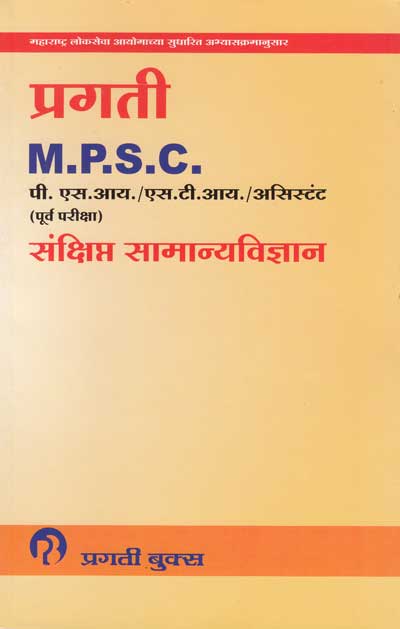 संक्षिप्त सामान्यविज्ञान (पूर्व परीक्षा) - MPSC पी.एस. आय / एस. टी. आय / असिस्टंट (SANKSHIPT SAMANYAVIDHYAN)