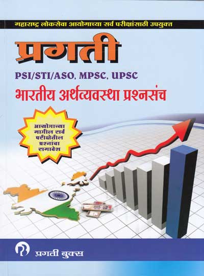 भारतीय अर्थव्यवस्था प्रश्नसंच - PSI STI ASO MPSC UPSC (BHARTIYA ARTHVYAVASTHA PRASHNASANCH)