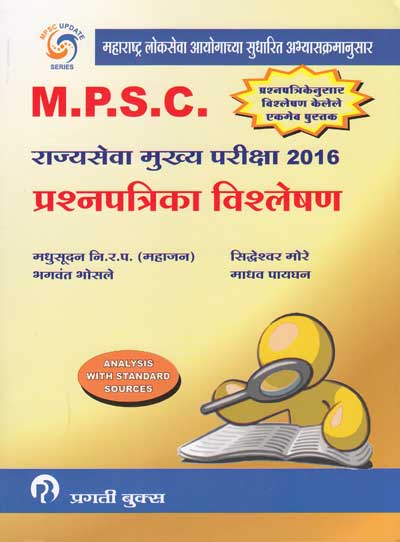 MPSC राज्यसेंवा मुख्य परीक्षा 2016 प्रश्‍नपत्रिका विश्लेषण (संदर्भासहित) (RAJYASEVA MUKHYA PARIKSHA)