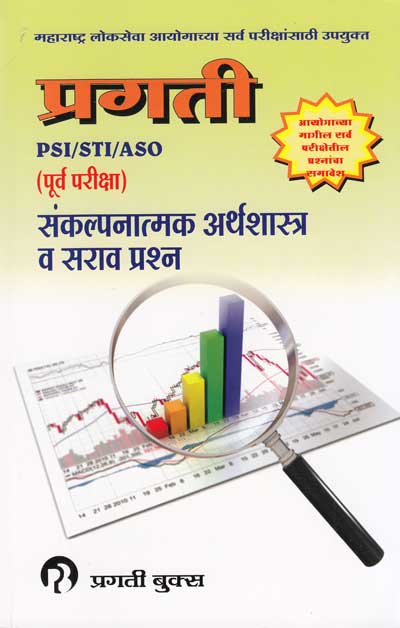 संकल्पनात्मक अर्थशास्त्र व सराव प्रश्‍न (पूर्व परीक्षा) - MPSC पी.एस. आय. / एस. टी. आय. / असिस्टंट (SANKALPANATMAK ARTHSHASTRA VA SARAV PRASHNA)