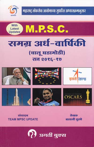 MPSC समग्र अर्थ-वार्षिकी (चालू घडामोडी) 2016-17 - Chalu Ghadamodi