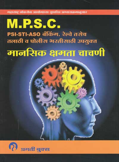 MPSC मानसिक क्षमता चाचणी (MANASIK SHAMATA CHACHANI)