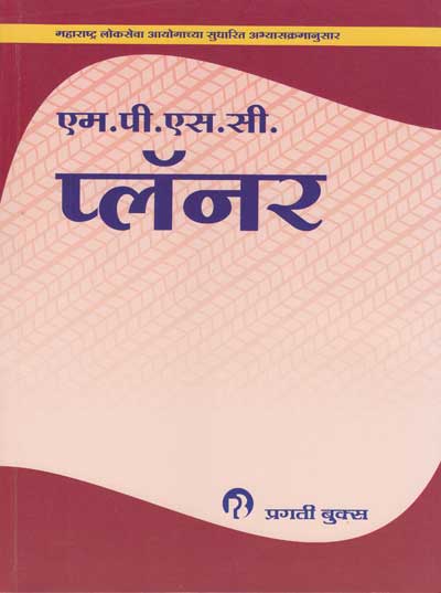 MPSC प्लॅनर (PLANNER)