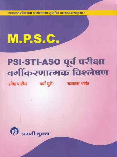MPSC PSI - STI - ASO पूर्व परीक्षा वर्गीकरणात्मक विश्लेषण (PURVA PARIKSHA VARGIKARNATMAK VISHLESHAN)