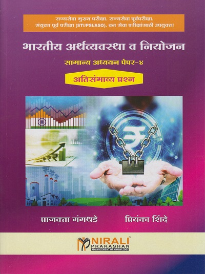 भारतीय अर्थव्यवस्था व नियोजन : सामान्य अध्ययन पेपर ४ (अतिसंभ्या प्रश्न) MPSC