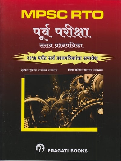 MPSC RTO पूर्व परीक्षा सराव प्रश्नपत्रिका संच (PURVA PARIKSHA SARAV PRASHNAPATRIKA)