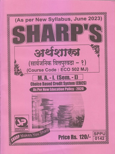 अर्थशास्त्र (सार्वजनिक वित्तपुरवठा-१) M.A.-I (Sem. I) 2023 | Sharp Publications