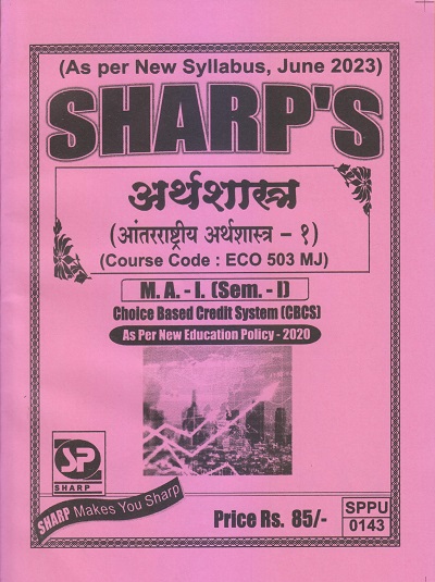 अर्थशास्त्र (आंतरराष्ट्रीय अर्थशास्त्र-१) M.A.-I (Sem. I) 2023 | Sharp Publications