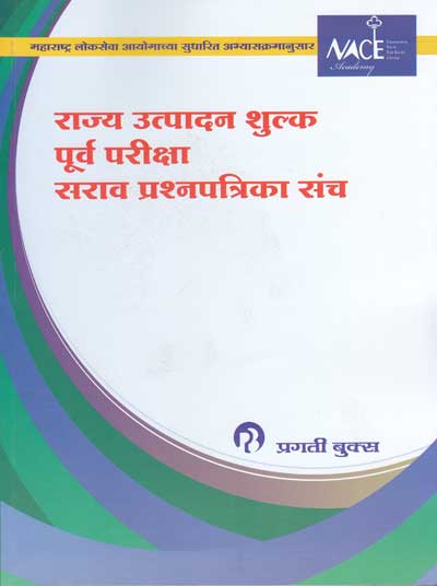 राज्य उत्पादन शुल्क - पूर्व परीक्षा - सराव प्रश्नपत्रिका संच (RAJYA UTPADAN SHULK - PURV PARIKSHA - SARAV PRASHNPATRIKA SANCH)