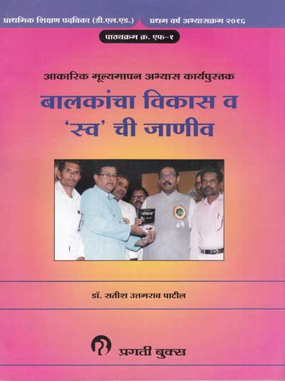 बालकाचा विकास व 'स्व' ची जाणीव (BALAKANCHA VIKAS VA SWA CHI JANEEV)