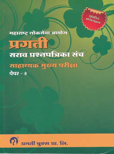 प्रगती सराव प्रश्नपत्रिका संच साहाय्यक मुख्य परीक्षा - PAPER 2 (PRAGATI SARAV PRASHNAPATRIKA SANCH SAHHAYAK MUKHYA PARIKSHA)