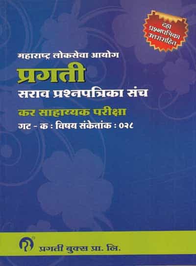 प्रगती सराव प्रश्नपत्रिका संच कर साहाय्यक परीक्षा (KAR SAHAYAK PARIKSHA GAT - K : SARAV PRASHNAPATRIKA SANCH)