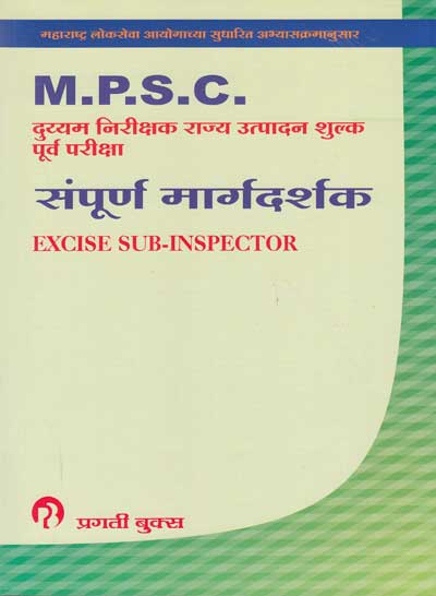 संपुर्ण मार्गदर्शक - Excise Sub Inspector