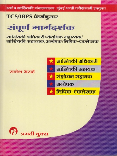 TCS/IBPS प्याटर्ननुसार संपूर्ण मार्गदर्शन (SANPURN MARGDARSHAN)