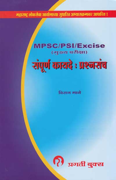 M.P.S.C. /P.S.I. /Excise (मुख्य परीक्षा) संपूर्ण कायदें : प्रश्‍नसंच (SAMPURN KAYADE PRASHNASANCH)