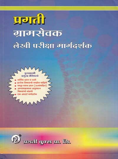 प्रगती ग्रामसेवक लेखी परीक्षा मार्गदर्शक (GRAMSEVAK LEKHI PARIKSHA MARGADARSHAK)