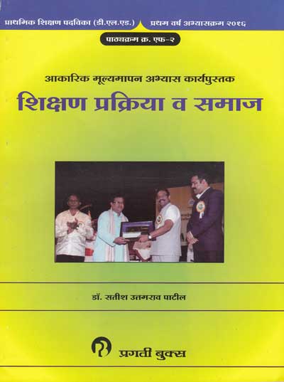 SHIKSHAN PRAKRIYA VA SAMAJ