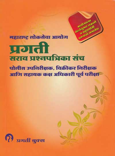 प्रगती SARAV PRASHNAPATRIKA SANCH - पोलीस उपनिरीक्षक, विक्रीकर निरीक्षक आणि सहायक कक्ष अधिकारी पूर्व परीक्षा