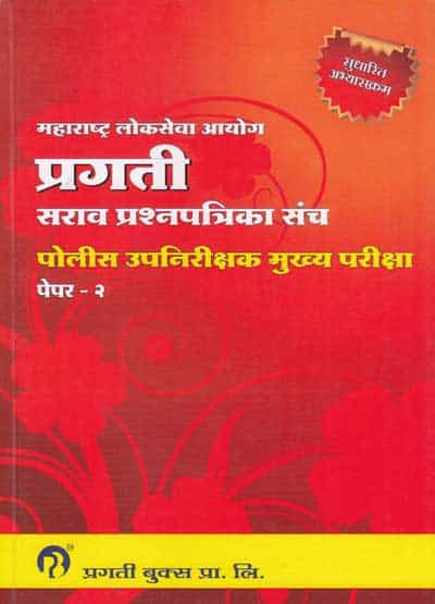 प्रगती पोलीस उपनिरीक्षक मुख्य परीक्षा पेंपर - 2 सराव प्रश्‍नपत्रिका संच (POLICE UPNIRIKSHAK MUKHYA PARIKSHA : SARAV PRASHNAPATRIKA SANCH : SUB INSPECTOR : PAPER 2)