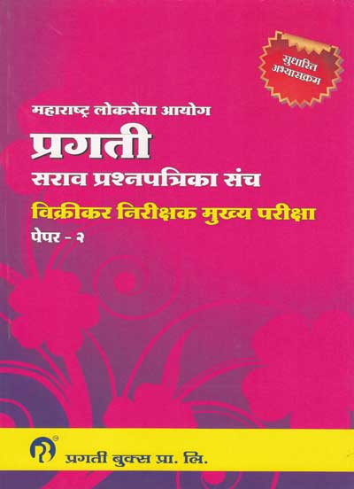 प्रगती विक्रीकर निरीक्षक - प्रश्नपत्रिका मुख्य परीक्षा Paper - 2 Sales Tax Inspector (STI) (SARAV PRASHNAPATRIKA SANCH)
