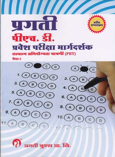 प्रगती पीएच. डी. प्रवेश परीक्षा मार्गदर्शक PET पेपर I (PRAGATI PHD PRAVESH PARIKSHA MARGADARSHAK - PET)