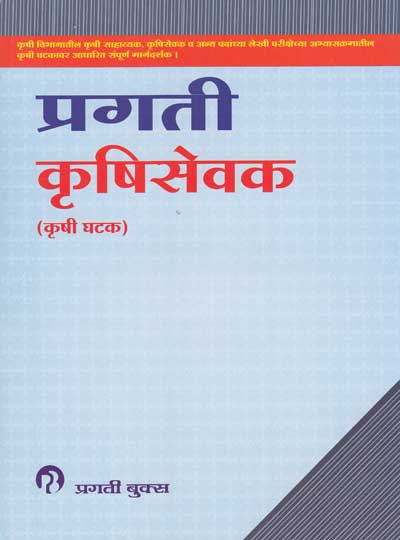 PRAGATI कृषिसेवक - कृषी घटक (KRUSHISEVAK)