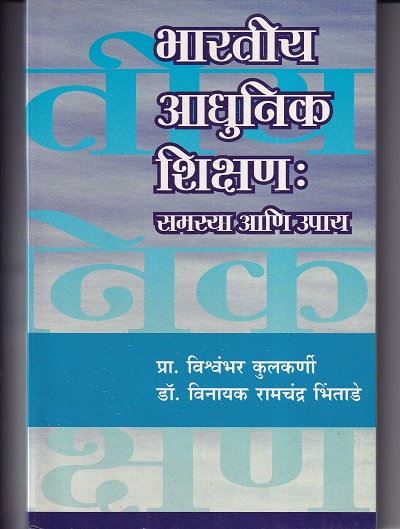 भारतीय आधुनिक शिक्षण: समस्या आणि उपाय | श्रीं विद्या प्रकाशन