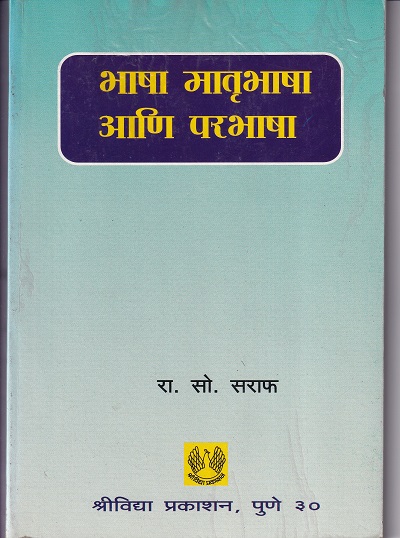 भाषा मातृभाषा आणि परभाषा | श्रींविद्या प्रकाशन