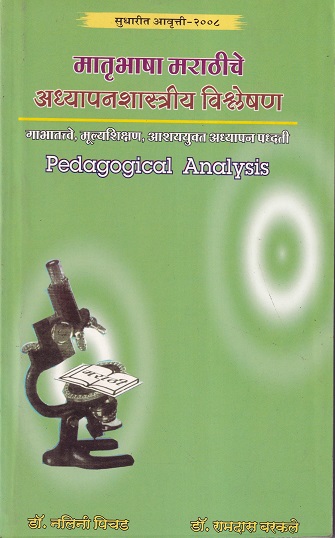 मातृभाषा मराठीचे अध्यापनशास्त्रीय विश्लेषण | इनसाइट पब्लिकेशन्स